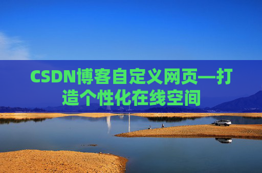 CSDN博客自定义网页—打造个性化在线空间